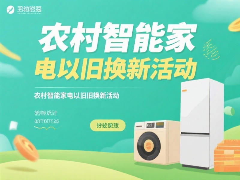 农村智能家电以旧换新活动